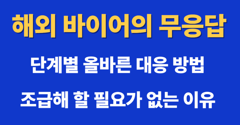 해외 바이어의 무응답과 주문 확정 전 해외영업 대응