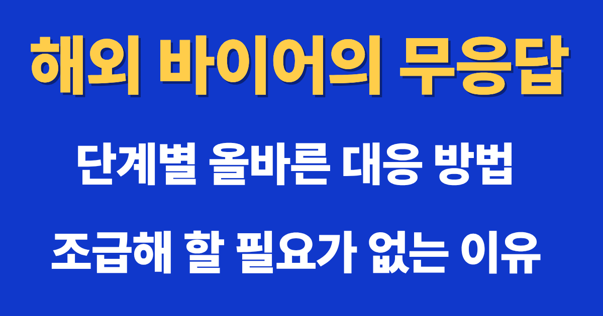 해외 바이어의 무응답과 주문 확정 전 해외영업 대응