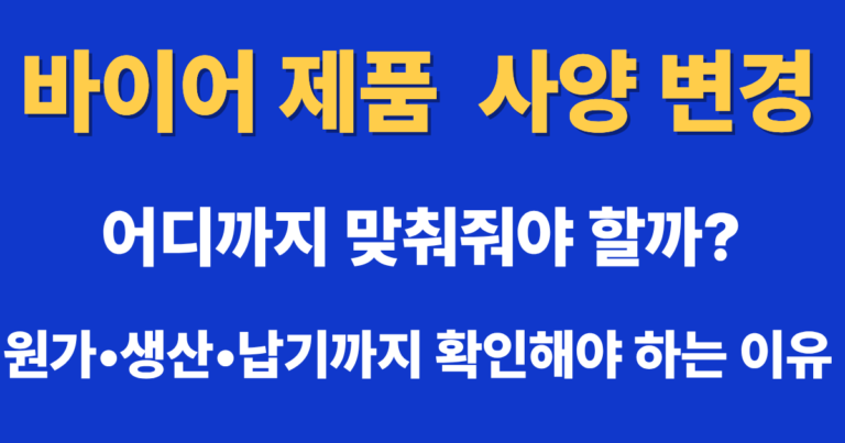 해외 바이어의 제품 사양 변경과 원가·생산·납기 확인 방법